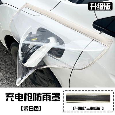 outdoor sun protection, Other Automotive Exterior Supplies - charging-gun-rain-cover-triple-magnet-creamy-white
