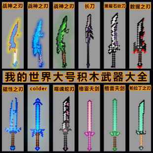 我的世界积木烦人村民战神之刃噬魂蛇刃三叉戟钻石剑大号武器玩具-阿里巴巴
