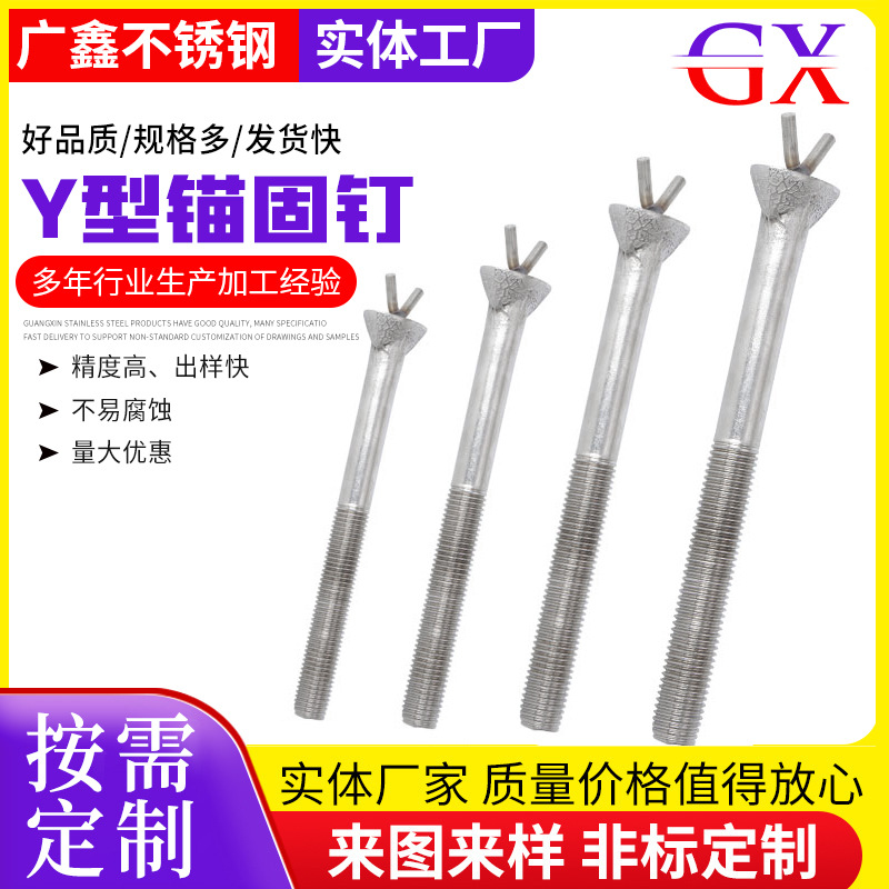 不锈钢Y型锚固钉 耐高温保温钉 厂家加工不锈钢异形非标锚固件