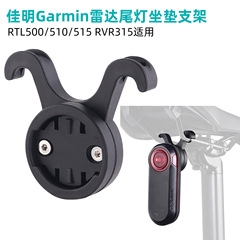 自転車シートクッションテールライトブラケット Garmin Maijin iGPSPORT レーダーテールライトベースアクセサリーに適しています