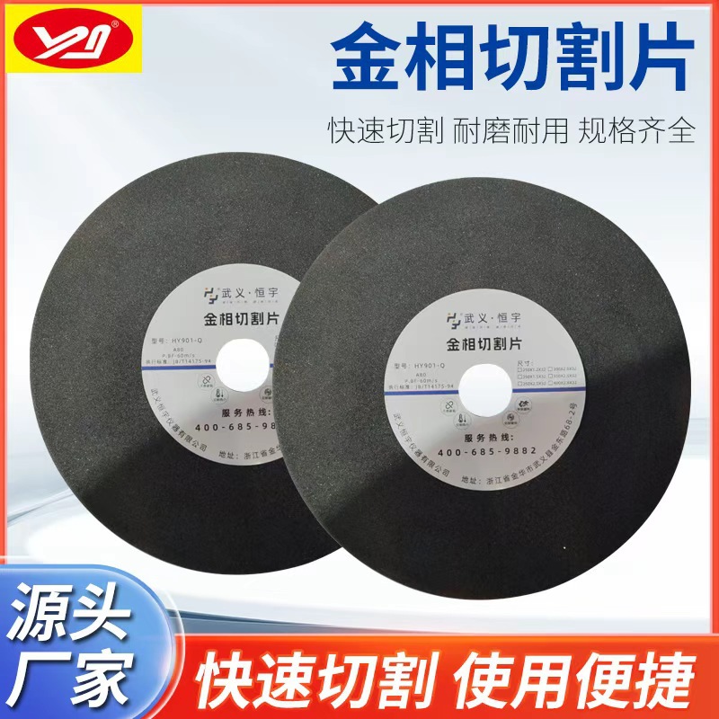 恒宇牌金相切割片250/300/350/400 金相耗材切割片金相试样切割片