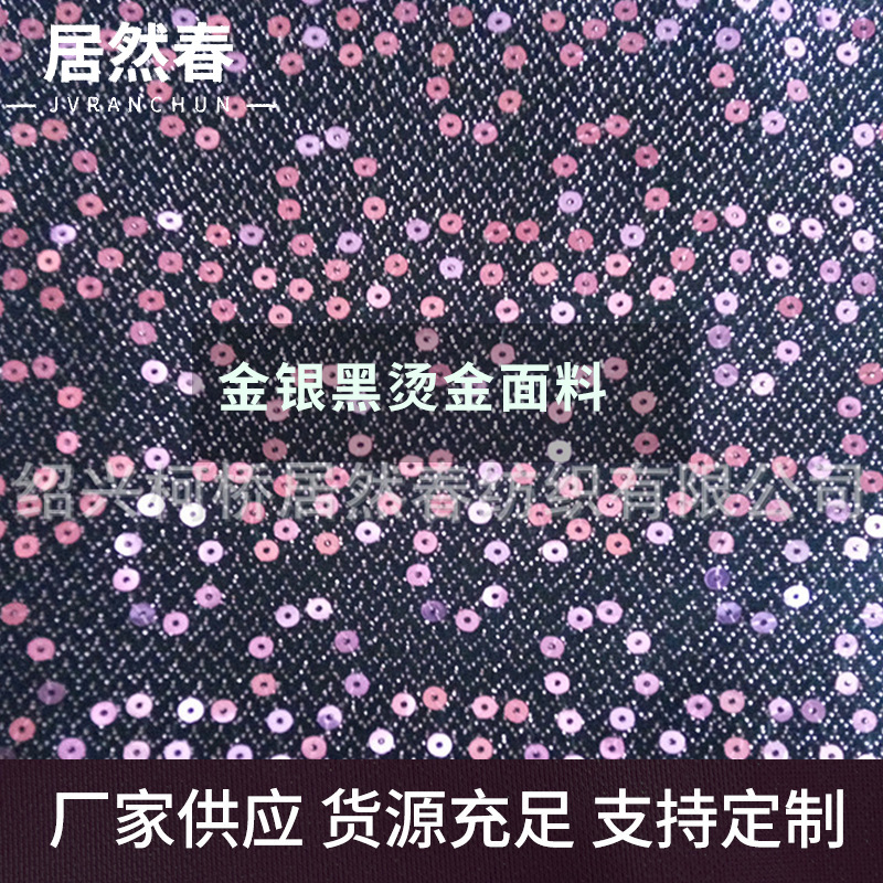 厂家供应 金银黑 烫金面料批发 烫金冲片面料 价格合理