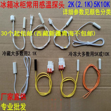 冰箱感温头温度传感器 2.1K 5K 10K通用冷藏感温探头适用容声海尔