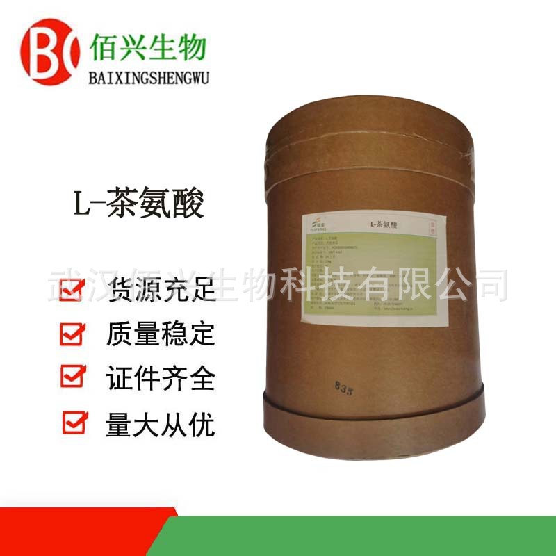 L-茶氨酸 食品级茶氨酸 营养强化剂  欢迎垂询