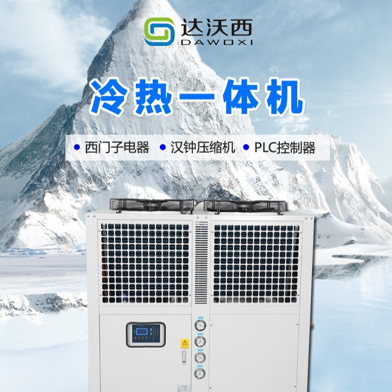 冷热一体机 冷热循环水机  塑胶/发泡/电镀电泳/化工、油漆等行业