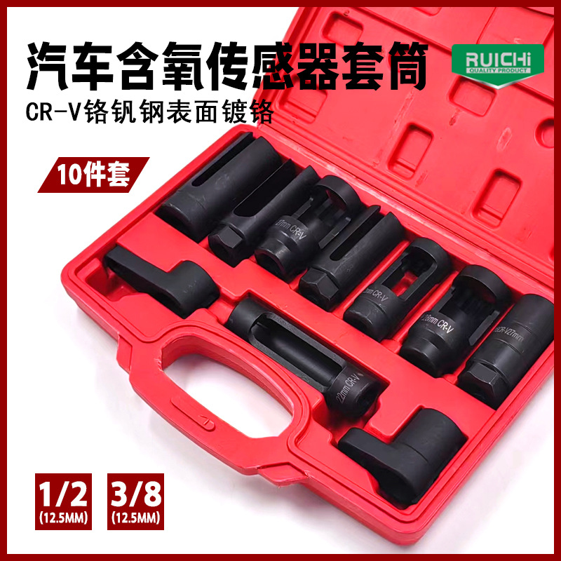 10件含氧传感器套筒 氧传感器扳手 含氧感应器拆卸拆装工具组