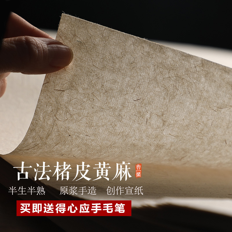 古法楮皮黄麻纸手工创作宣纸半生半熟书法国画作品纸