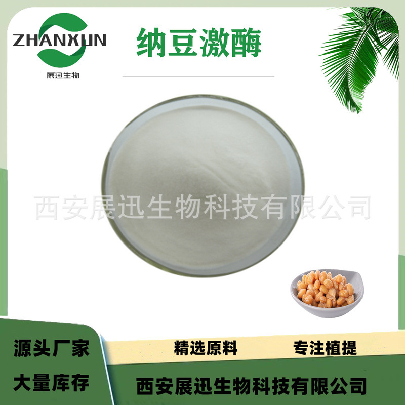 纳豆激酶 500/20000FU/G 纳豆提取物 冻干粉 展讯供应 100g/袋
