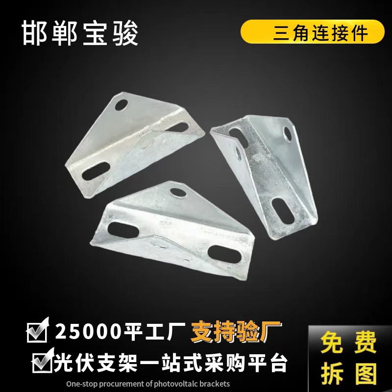 三角连接件 光伏支架配件 热镀锌三角 型钢连接件 光伏铰链接