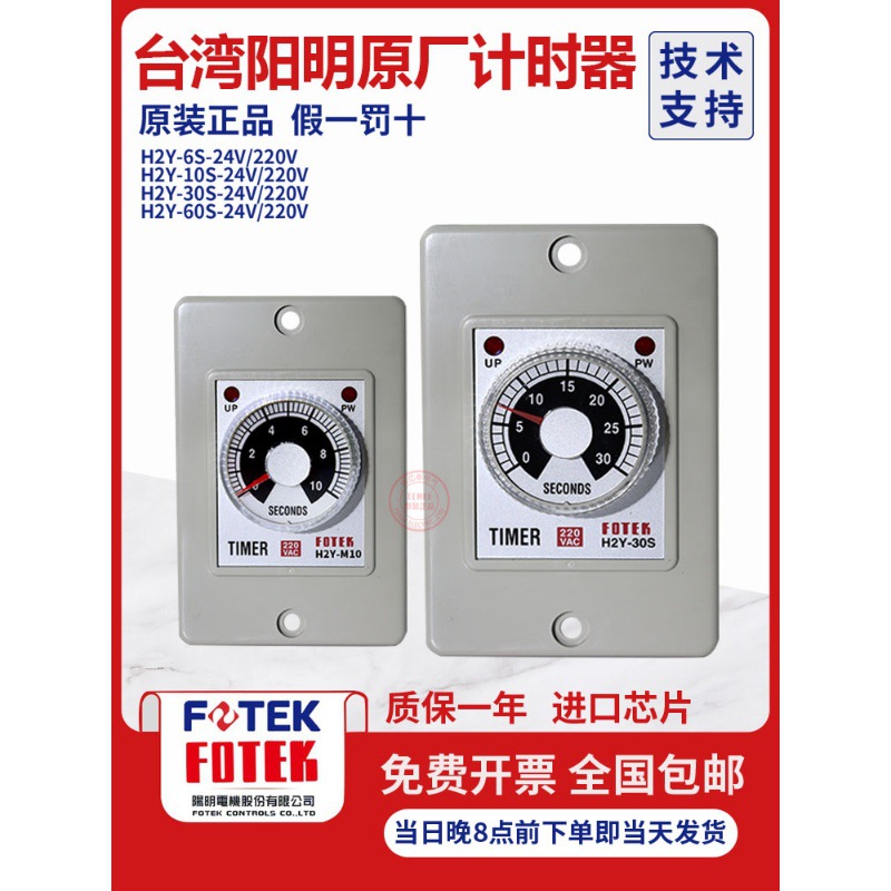 台湾阳明FOTEK原装正品计时器H2Y-30S-220V/H2Y-10S-220V/60S-24V