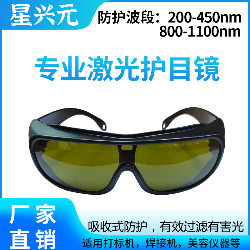 厂家激光护目镜 光纤打标机焊接抗防紫红外光 800-1110nm 护目镜