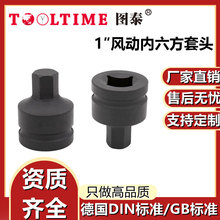 TOOLTIME图泰1″风动内六方套头特种钢制风炮套筒内六方套头厂家