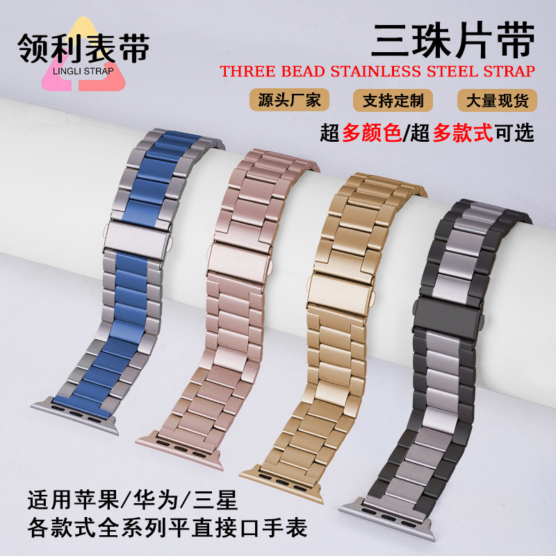Suitable for Apple Huawei GT watch iwatch stainless steel three beads double snap steel band applewatch strap