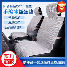 厂家加工批发汽车坐垫手工编织四季通用透气冰丝汽车内饰座椅套