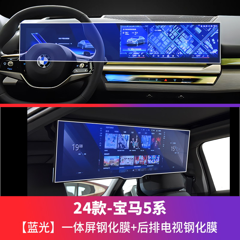 Tempered Film i5 Special — BMW Car paint protective film - 24-bmw-5-series-i5-front-integrated-screen-rear-tv-tempered-film-blue-light-see-description-for-specifications