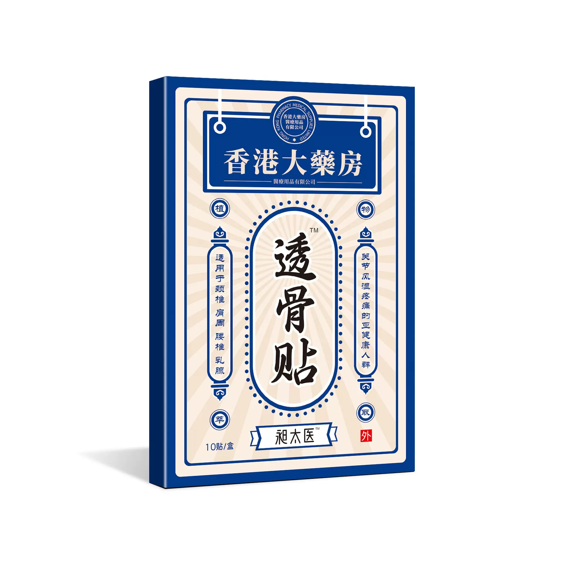 香大药膏港房透骨贴会销摆地摊跑江湖颈肩腰腿姚本仁礼品批发保健