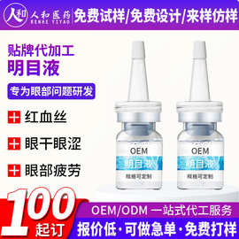 贴牌明目液红血丝视力模糊眼部保健液舒缓眼疲劳明目营养液代加工