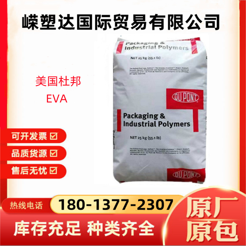 EVA美国杜邦410 注塑级 热熔级 高韧性 食品级 耐低温 高弹性