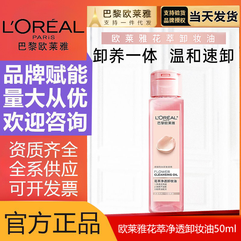 欧莱雅花萃净透卸妆油50ml温和乳化深层清洁净透清爽水润