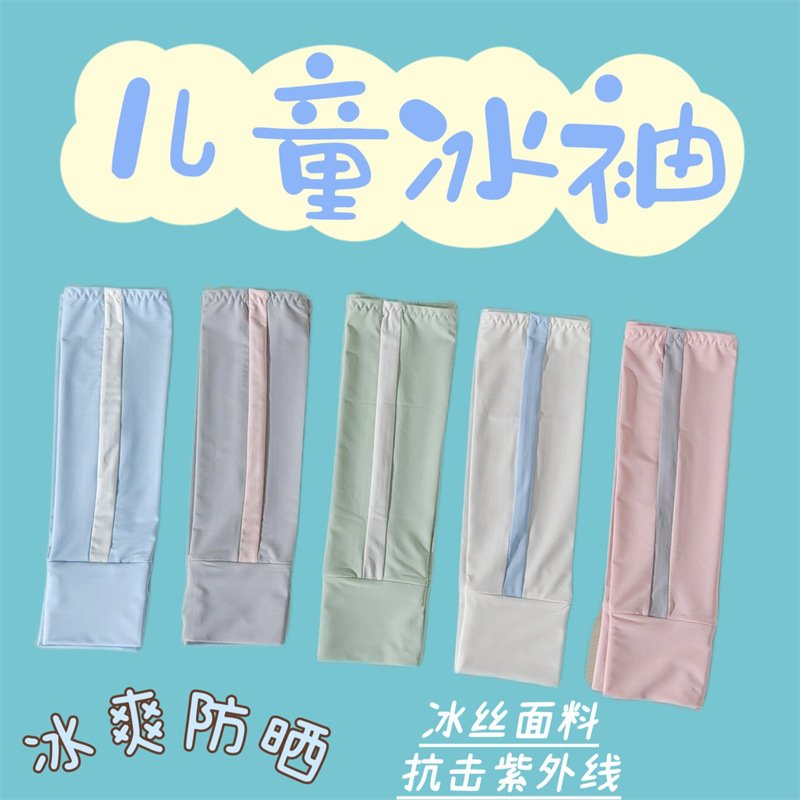 儿童防晒袖套宝宝冰袖防紫外线户外防晒透气男女童UPF50+学生冰袖