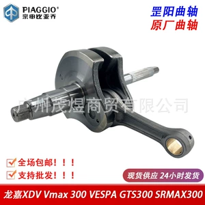 Piaggio Vespa300, Aprilia GTS300 GTV300 SR300, Longjia 300 üçün dirsəkli val, birləşdirici çubuq