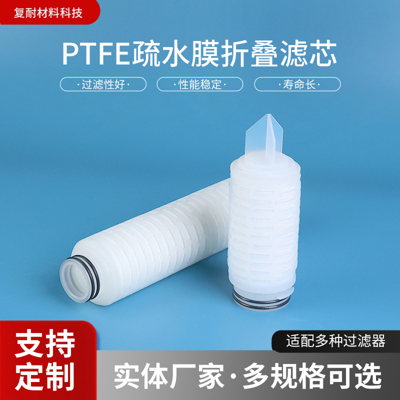PTFE折叠滤芯聚四氟乙烯医药食品用澄清除菌滤芯疏水膜折叠滤芯
