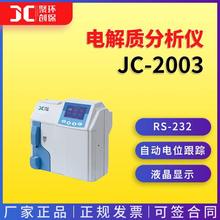 全自动电解质分析仪电极电解质分析仪血液体液电解质分析JC-2003