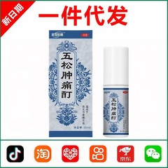 五松肿痛酊喷雾剂正品官方旗舰店外用涂抹缓解肌肉关节劳损护理