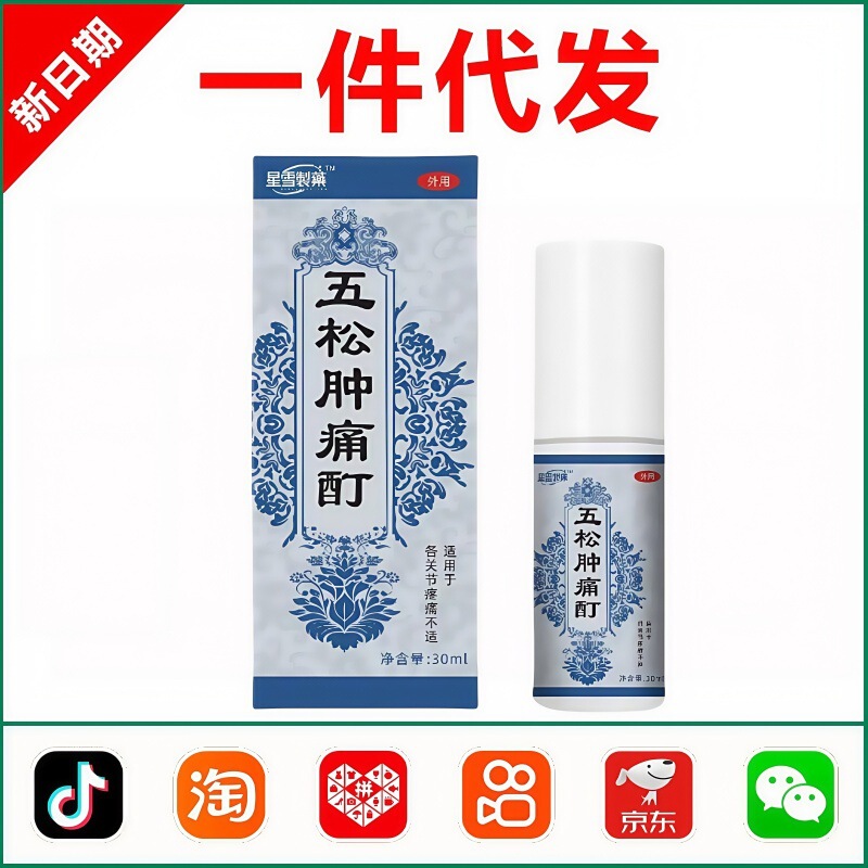 五松肿痛酊喷雾剂正品官方旗舰店外用涂抹缓解肌肉关节劳损护理|undefined