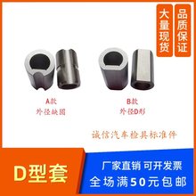 汽车检具标准件 检具配件 缺圆D形套 防止转销套 3 4 5 6 8 10 1