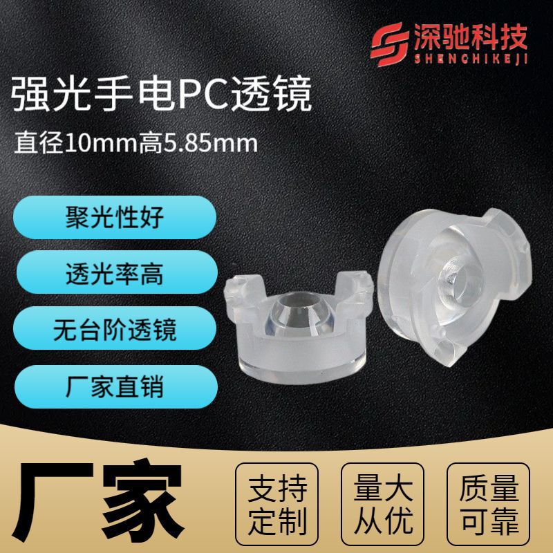 Led Lens with a Diameter of 10mm and a Height of 5.85mm, Suitable for Mobile Power Banks, Rugged Phones, Elderly Phones, Flashlight Lampshades