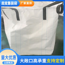 上敞口方底集装袋 新料PP吨袋 顶吊型集装袋包装袋化工物流吨包