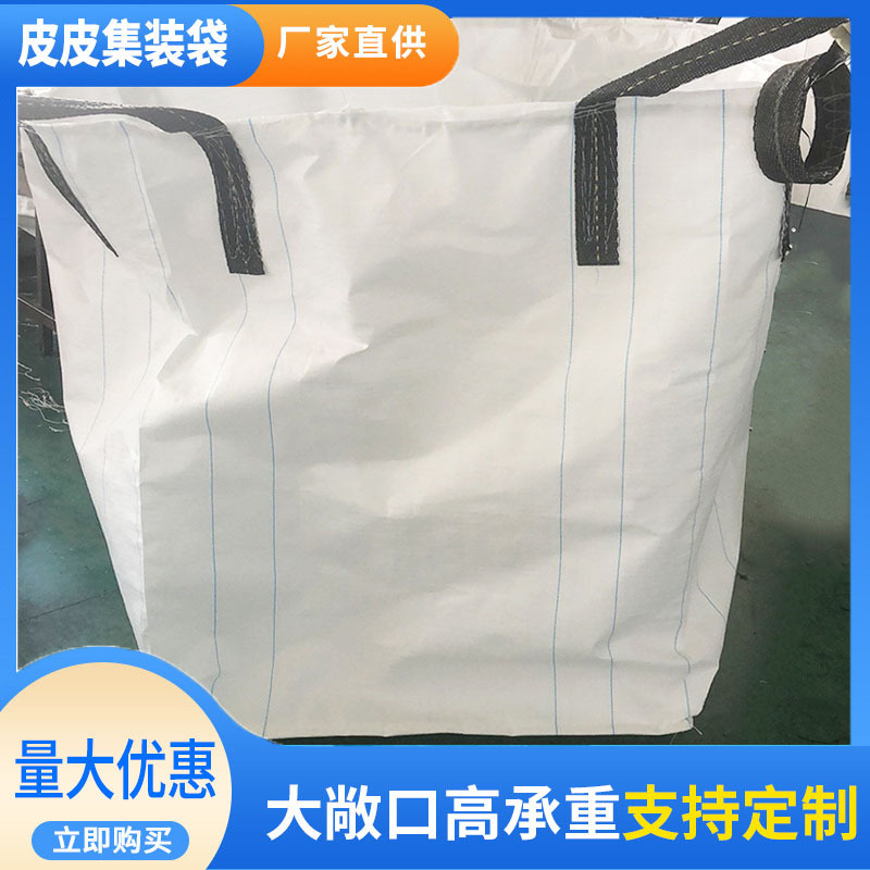 上敞口方底集装袋 新料PP吨袋 顶吊型集装袋包装袋化工物流吨包