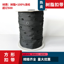 优质涤纶织带树脂钉扣带啪扣带双边字母方形扣带塑料按扣涤纶带