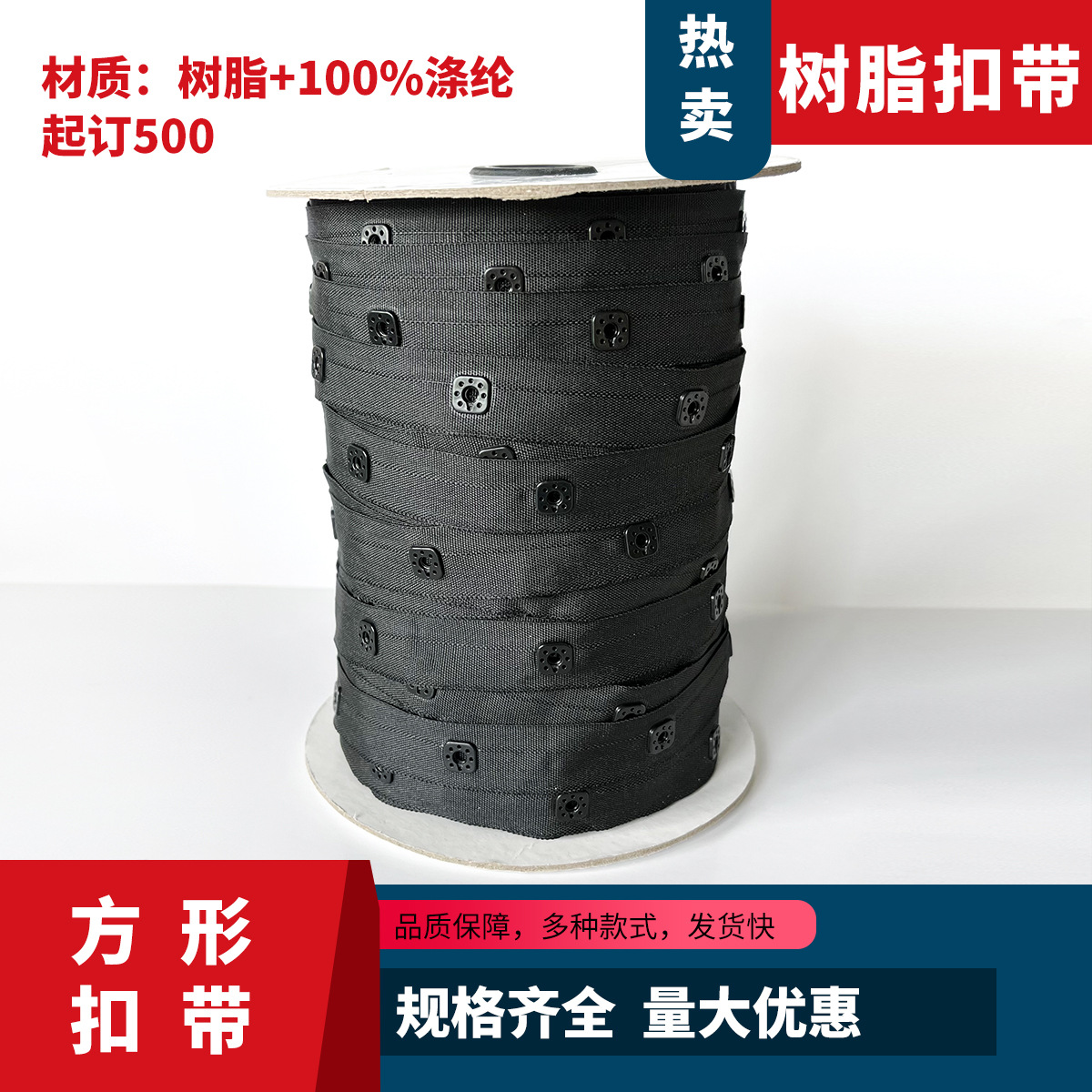 优质涤纶织带树脂钉扣带啪扣带双边字母方形扣带塑料按扣涤纶带