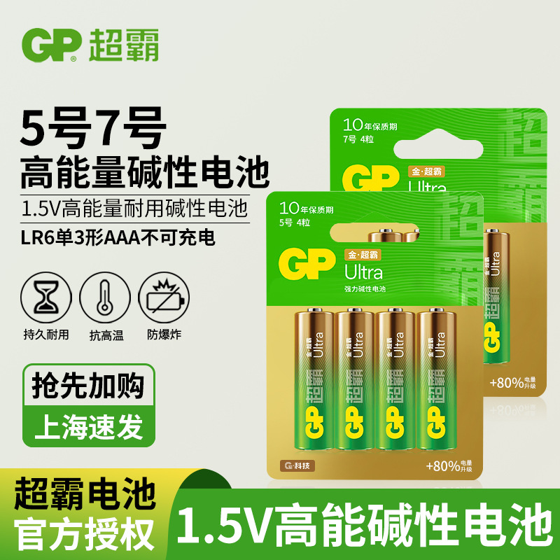 4颗GP超霸电池5号电池五号干电池高性能AA碱性电池LR6 电池遥控器