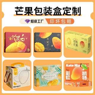 厂家芒果包装盒定制5-10斤水果礼盒加印logo贵妃芒大果礼品盒定制