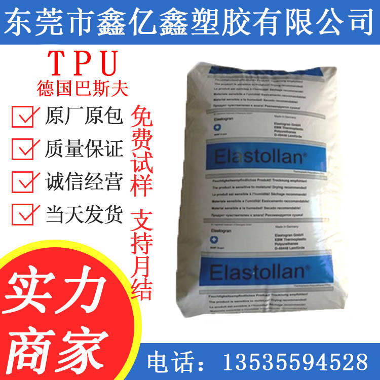 TPU 德国巴斯夫 1085A53 85度TPU 阻燃级TPU