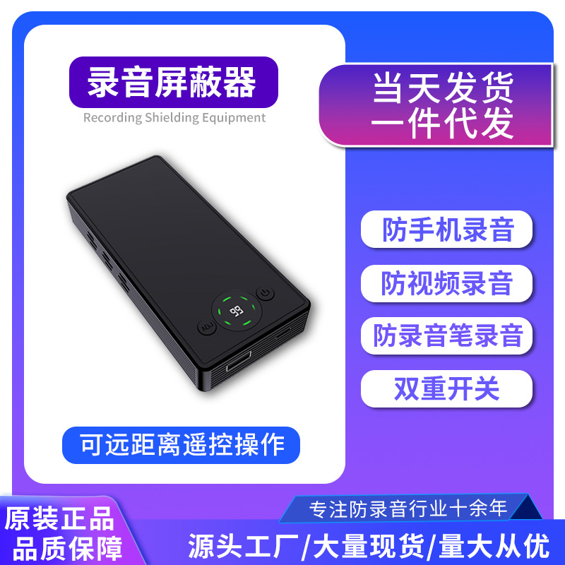 防录音屏蔽仪防手机录音笔办公会议谈话反监听便携干扰器便携式
