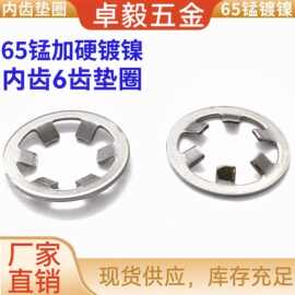内齿锁紧垫圈65猛钢加硬镀镍止动轴介内6齿锁紧垫片 轴用定位介子