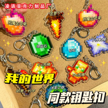 我的世界周边钥匙扣挂件 Minecraft不死图腾附魔金苹果亚克力挂饰