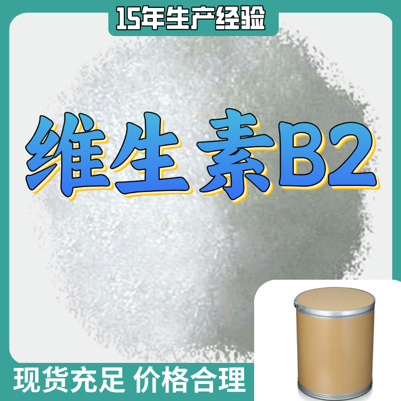 维生素B2  基地直供品种齐全老企业服务优发货快山东浙江福建江苏