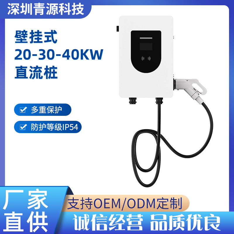 新能源电动汽车20KW-40kw直流桩 地下停车场壁挂式直流快速充电桩