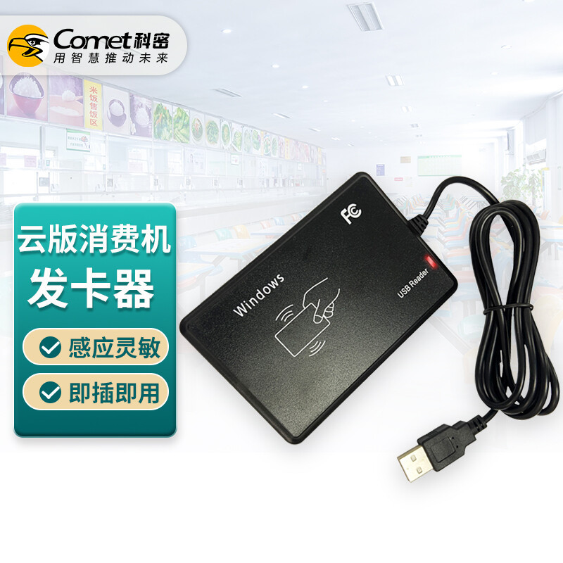 科密 CM-84T 85T 83T专用消费机发卡器 单位工厂学校食堂刷卡