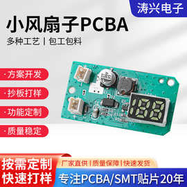 pcba控制板手持小风扇桌面夹usb小风扇风扇主板开发设计代加工SMT