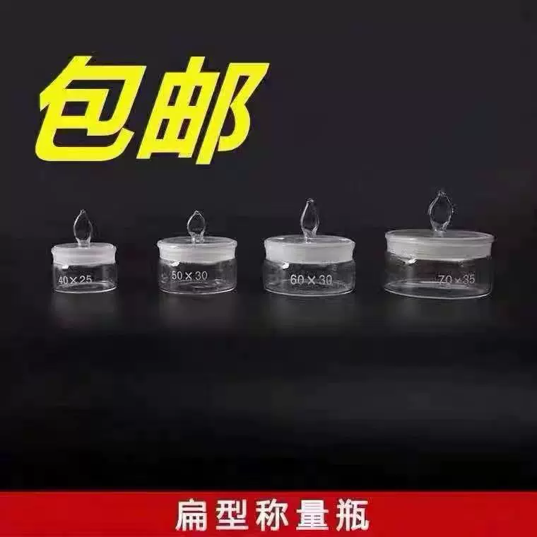 玻璃称量瓶扁型高型40*25 50*30 60*30 70*35 70*40 规格齐全