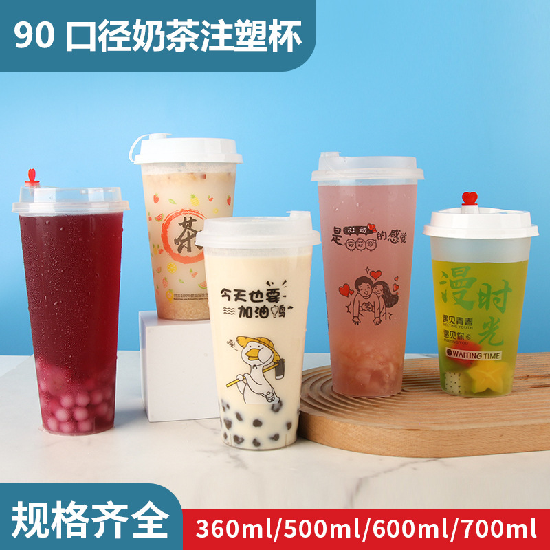 一次性注塑奶茶杯90口径果汁杯奶茶摆摊外卖打包柠檬水珍珠饮料杯|undefined