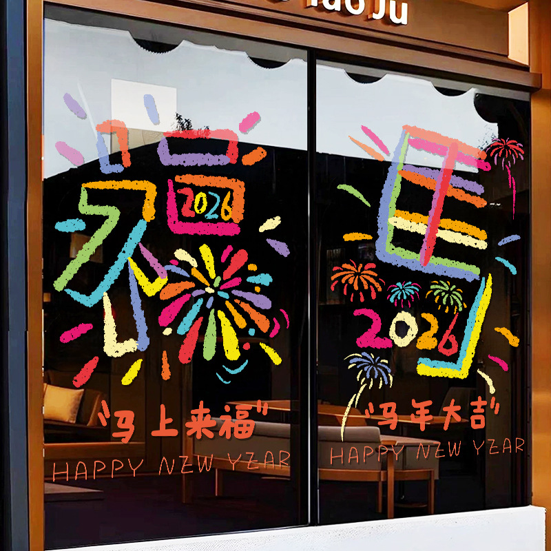 2026新年快乐装饰玻璃门贴纸春节过年氛围场景店铺静电贴窗花窗贴