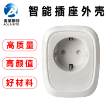 智能家居定时大功率变压器插座外壳注塑欧规家电器充电头塑胶外壳