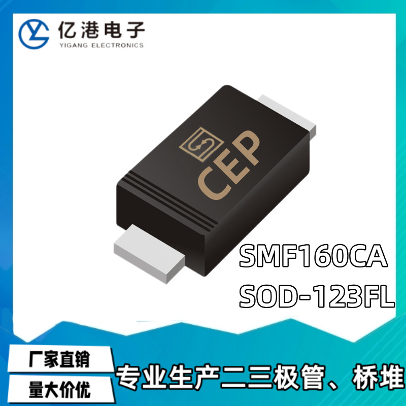 SMF160CA 丝印CEP 160V 贴片TVS瞬态抑制二极管 SOD-123FL